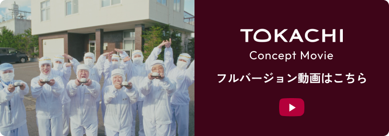 TOKACHI Concept Movie フルバージョン動画はこちら